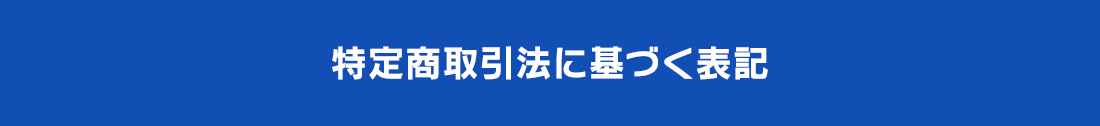 特定商取引法に基づく表記
