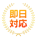 即日対応