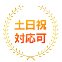 土日祝対応可