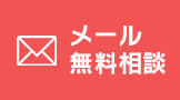 メール無料相談