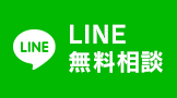 LINEでのお問い合わせ