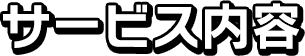 サービス内容